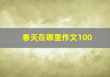 春天在哪里作文100