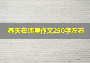 春天在哪里作文250字左右