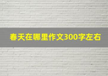 春天在哪里作文300字左右