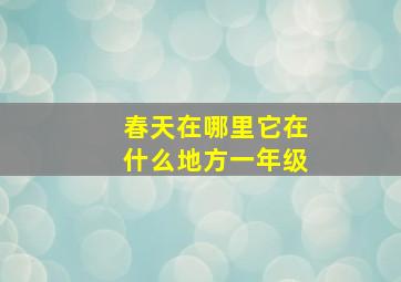 春天在哪里它在什么地方一年级