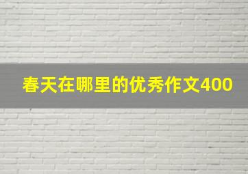 春天在哪里的优秀作文400