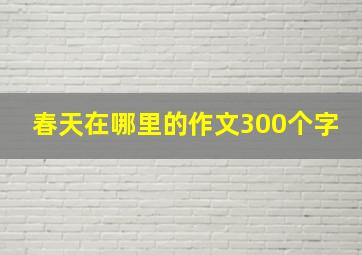 春天在哪里的作文300个字