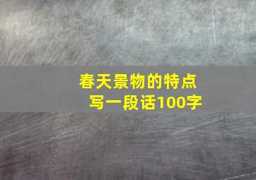 春天景物的特点写一段话100字