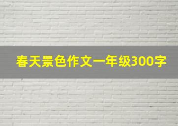 春天景色作文一年级300字