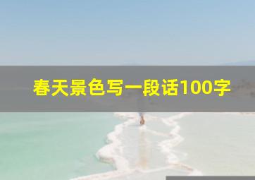 春天景色写一段话100字