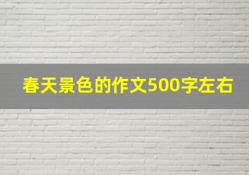 春天景色的作文500字左右