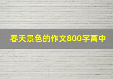 春天景色的作文800字高中