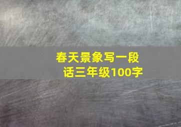 春天景象写一段话三年级100字