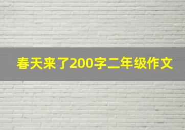 春天来了200字二年级作文