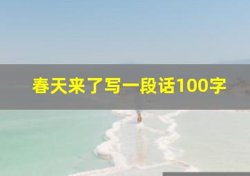 春天来了写一段话100字