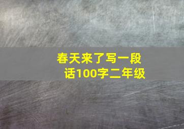 春天来了写一段话100字二年级