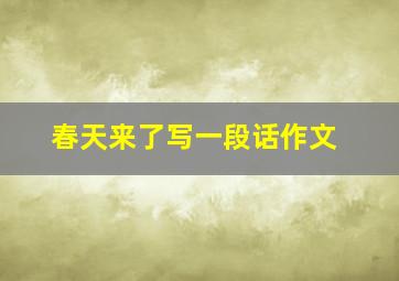 春天来了写一段话作文