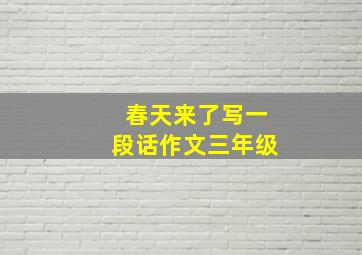 春天来了写一段话作文三年级