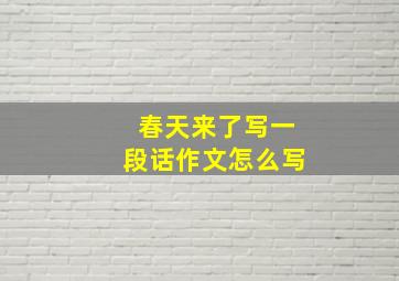 春天来了写一段话作文怎么写