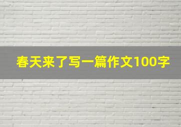 春天来了写一篇作文100字