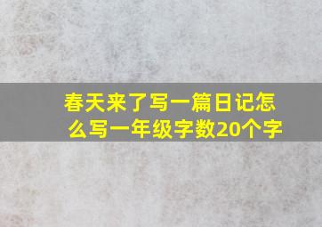 春天来了写一篇日记怎么写一年级字数20个字