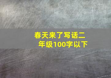 春天来了写话二年级100字以下