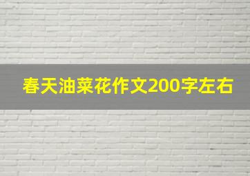 春天油菜花作文200字左右