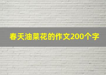 春天油菜花的作文200个字