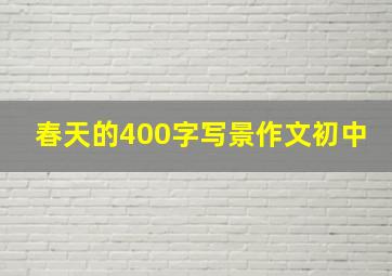 春天的400字写景作文初中