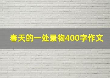 春天的一处景物400字作文