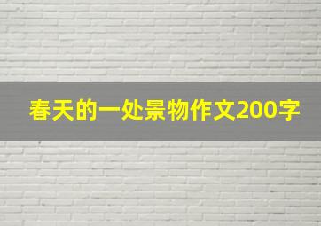 春天的一处景物作文200字