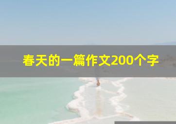 春天的一篇作文200个字