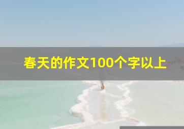 春天的作文100个字以上