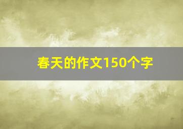 春天的作文150个字