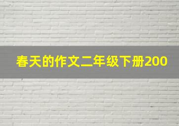 春天的作文二年级下册200