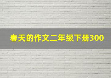 春天的作文二年级下册300