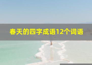 春天的四字成语12个词语