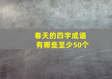 春天的四字成语有哪些至少50个