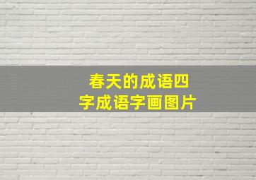 春天的成语四字成语字画图片