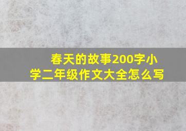 春天的故事200字小学二年级作文大全怎么写