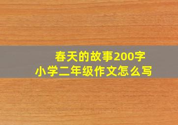 春天的故事200字小学二年级作文怎么写