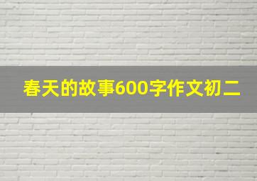 春天的故事600字作文初二