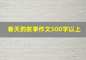 春天的故事作文500字以上