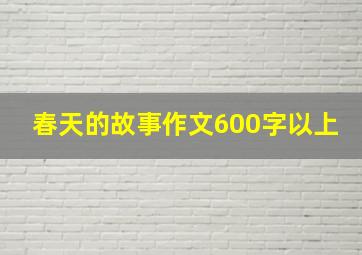 春天的故事作文600字以上