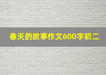 春天的故事作文600字初二