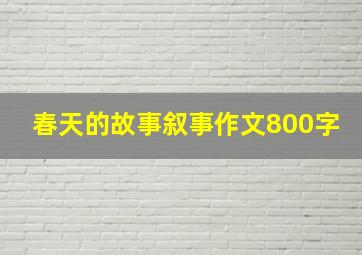 春天的故事叙事作文800字