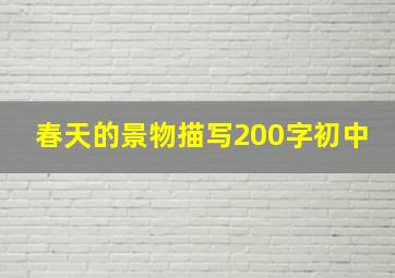 春天的景物描写200字初中