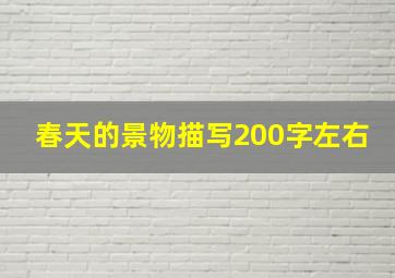 春天的景物描写200字左右