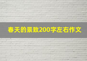 春天的景致200字左右作文