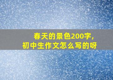 春天的景色200字,初中生作文怎么写的呀