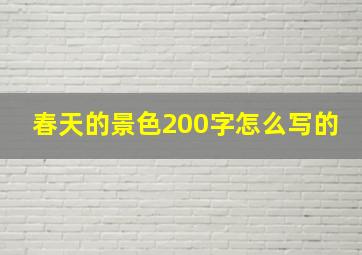 春天的景色200字怎么写的