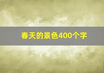 春天的景色400个字