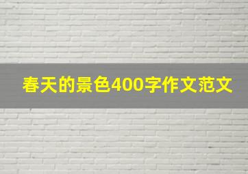 春天的景色400字作文范文