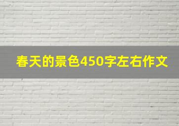 春天的景色450字左右作文