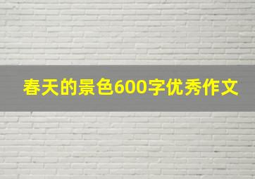 春天的景色600字优秀作文